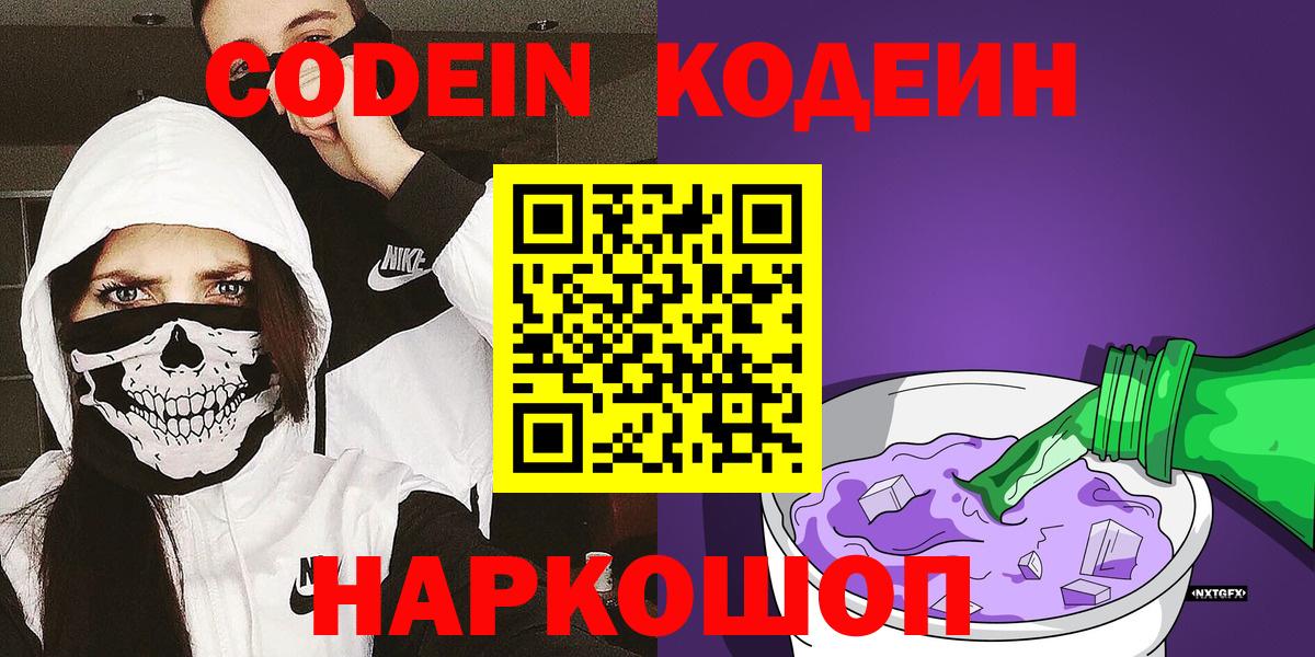Знаменск  Кодеиновый сироп Lean напиток Lean (лин)  Вход с VPN 